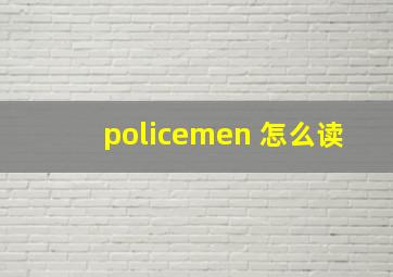 policemen 怎么读